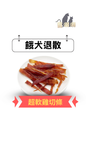 餓犬退散 超軟雞切條 275g
