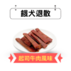 餓犬退散 起司牛肉風味350g