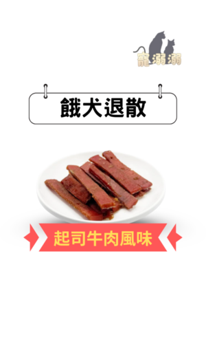 餓犬退散 起司牛肉風味350g