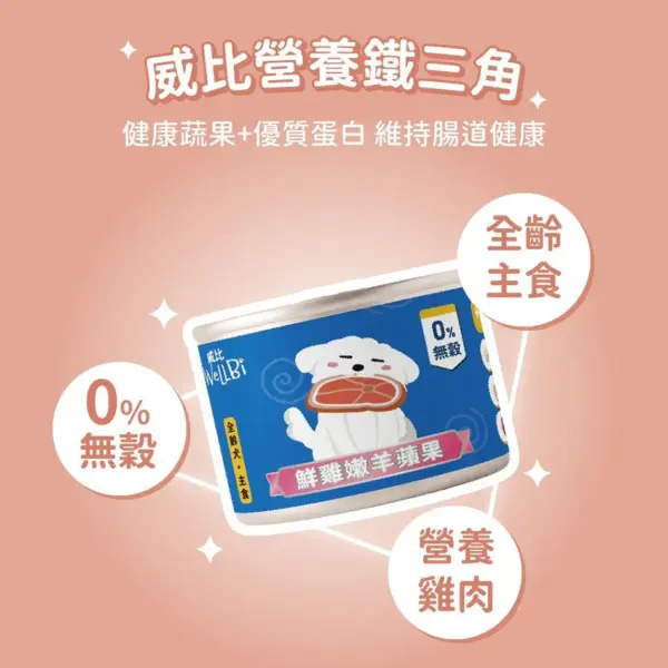 【WellBi 威比】鮮雞嫩羊蘋果 主食罐