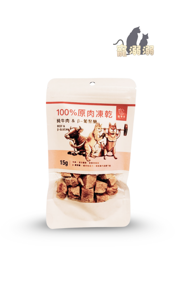 寵樂會原肉凍乾【牛肉】