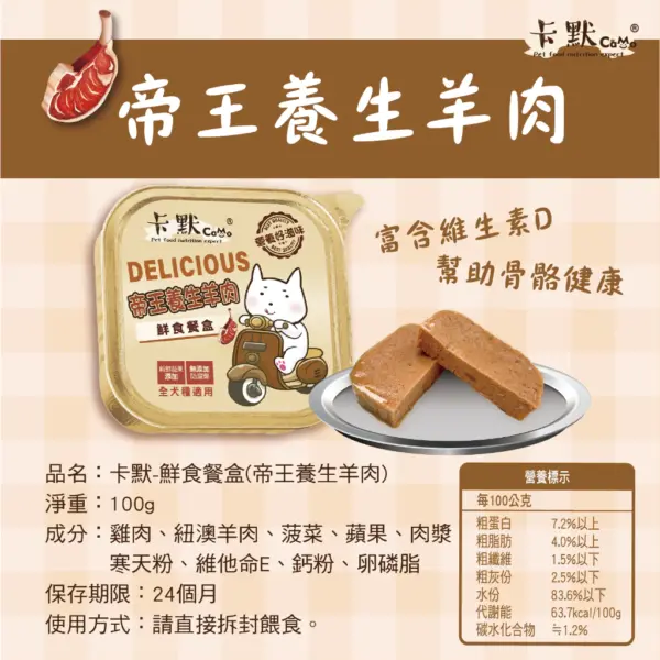 【CaMo卡默】帝王養生羊肉 犬餐盒