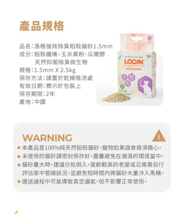 LOCIN 洛格 稻穀砂 2.5KG